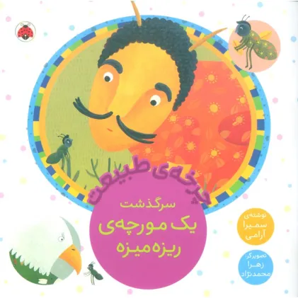 کتاب چرخه طبیعت (سرگذشت یک مورچه ی ریزه میزه)