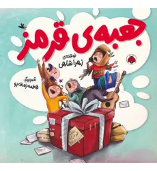 کتاب جعبه ی قرمز