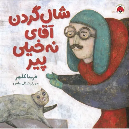 کتاب شال گردن آقای نه خیلی پیر