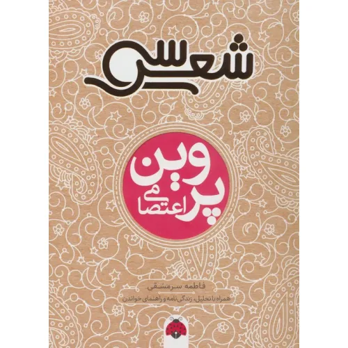 کتاب سی شعر (پروین اعتصامی)