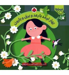 کتاب بهار اومد با رعد و برق و بارون (فصل ها) کتاب بهار اومد با رعد و برق و بارون (فصل ها)