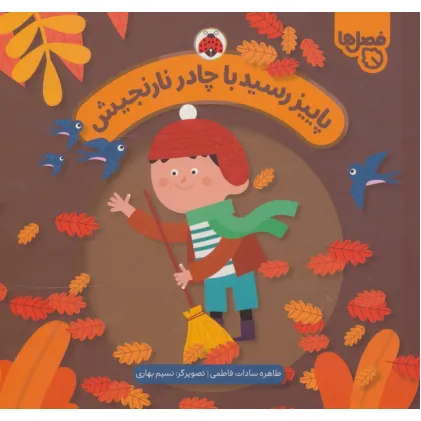 کتاب پاییز رسید با چادر نارنجیش (فصل ها)