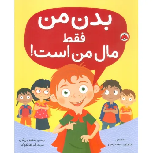 کتاب بدن من فقط مال من است!