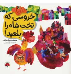 کتاب متل ها 1 (خروسی که تخت شاه را بلعید!)،(گلاسه)