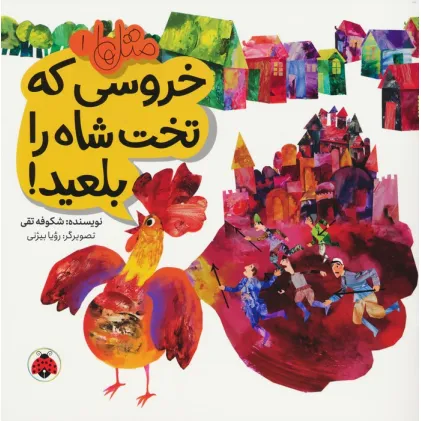 کتاب متل ها 1 (خروسی که تخت شاه را بلعید!)،(گلاسه)