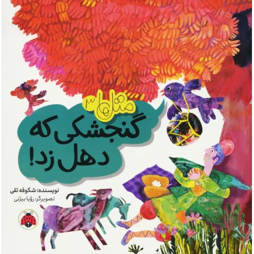 کتاب متل ها 3 (گنجشکی که دهل زد!)،(گلاسه)