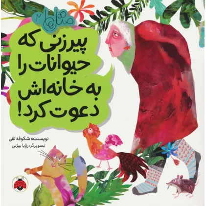 کتاب متل ها 2 (پیرزنی که حیوانات را به خانه اش دعوت کرد!)،(گلاسه)