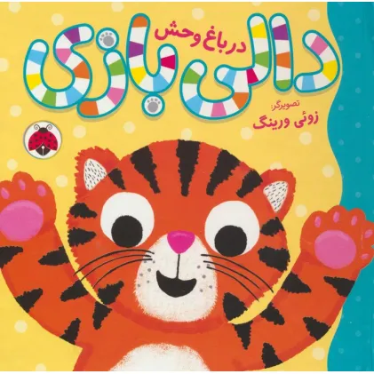 کتاب دالی بازی (در باغ وحش)،(گلاسه)