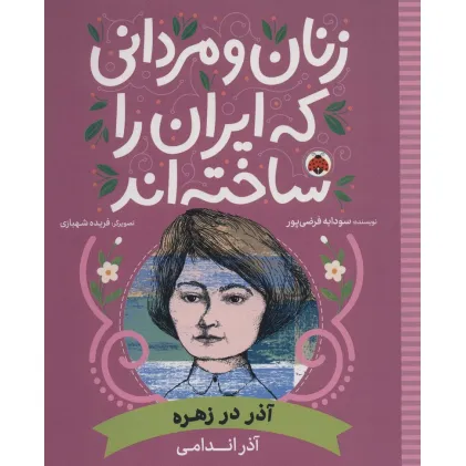 کتاب زنان و مردانی که ایران را ساخته اند (آذر در زهره:آذر اندامی)