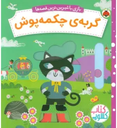 کتاب گربه ی چکمه پوش (کتاب کشویی بازی با شیرین ترین قصه ها) کتاب گربه ی چکمه پوش (کتاب کشویی بازی با شیرین ترین قصه ها)