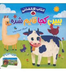 کتاب برجسته ببین کجا قایم شده (کتاب شکفتنی)