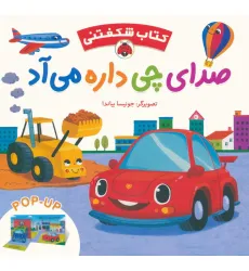 کتاب برجسته صدای چی داره می آد (کتاب شکفتنی)