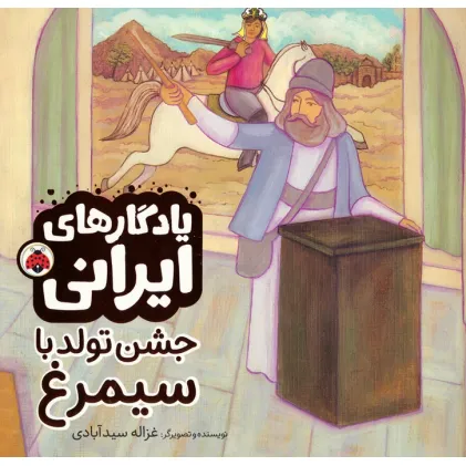 کتاب جشن تولد با سیمرغ (یادگارهای ایرانی)،(گلاسه)