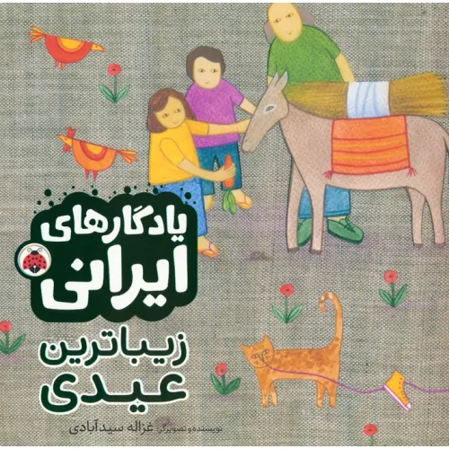 کتاب زیباترین عیدی (یادگارهای ایرانی)،(گلاسه)