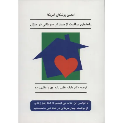کتاب راهنمای مراقبت از بیماران سرطانی در منزل