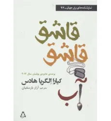 کتاب قاشق قاشق آب (نمایشنامه های برتر جهان97)
