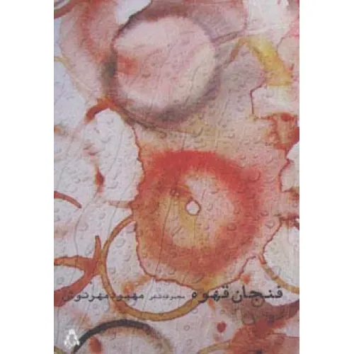 کتاب فنجان قهوه