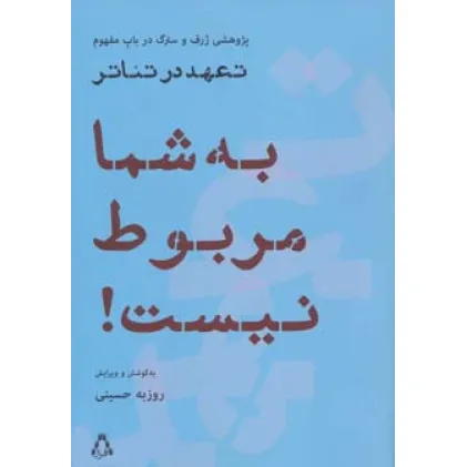 کتاب به شما مربوط نیست! (پژوهشی ژرف و سترگ درباب مفهوم تعهد در تیاتر) کتاب به شما مربوط نیست! (پژوهشی ژرف و سترگ درباب مفهوم تعهد در تیاتر)