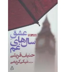 کتاب عشق سال های غم