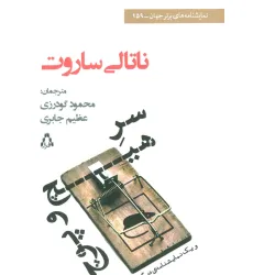 کتاب سر هیچ و پوچ و یک نمایشنامه ی دیگر (نمایشنامه های برتر جهان159)