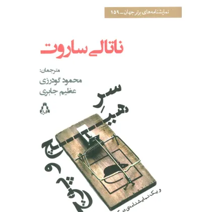 کتاب سر هیچ و پوچ و یک نمایشنامه ی دیگر (نمایشنامه های برتر جهان159)