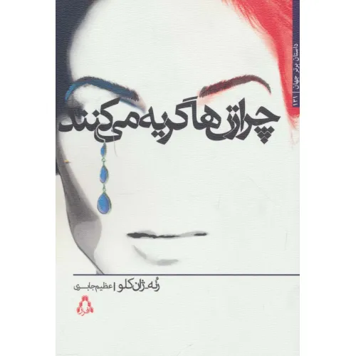 کتاب چرا زن ها گریه می کنند (داستان برتر جهان131)