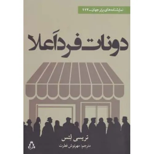 کتاب دونات فرد اعلا (نمایشنامه های برتر جهان117)