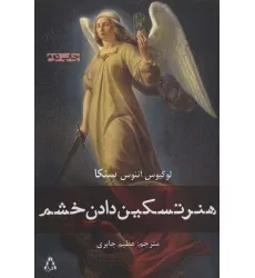 کتاب هنر تسکین دادن خشم