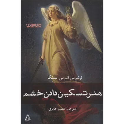 کتاب هنر تسکین دادن خشم