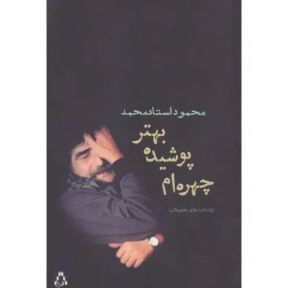کتاب چهره ام پوشیده،بهتر (یادداشت های مطبوعاتی)