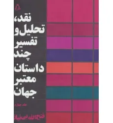 کتاب نقد،تحلیل و تفسیر چند داستان معتبر جهان 4 کتاب نقد،تحلیل و تفسیر چند داستان معتبر جهان 4
