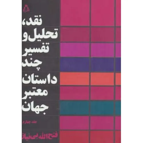 کتاب نقد،تحلیل و تفسیر چند داستان معتبر جهان 4