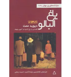 کتاب باغ آلبالو (نمایشنامه های برتر جهان109)