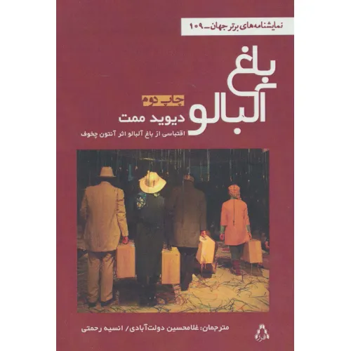 کتاب باغ آلبالو (نمایشنامه های برتر جهان109)