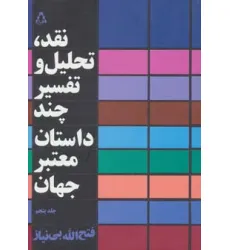 کتاب نقد،تحلیل و تفسیر چند داستان معتبر جهان 5 کتاب نقد،تحلیل و تفسیر چند داستان معتبر جهان 5