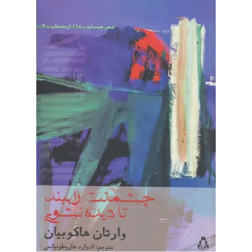 کتاب چشمانت را ببند تا دیده نشوی (شعر همسایه18،ارمنستان 7)