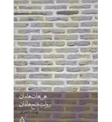 کتاب هی هات هامان،روایت فتح هامان (شعر امروز ایران17) کتاب هی هات هامان،روایت فتح هامان (شعر امروز ایران17)
