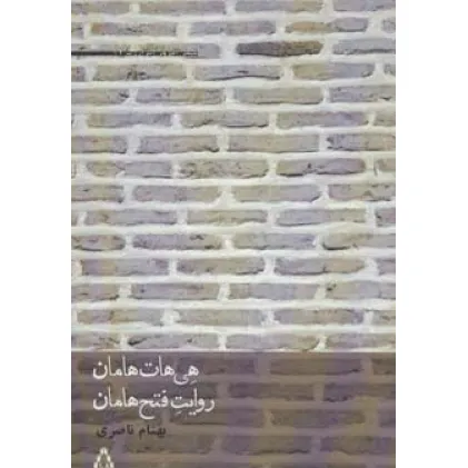 کتاب هی هات هامان،روایت فتح هامان (شعر امروز ایران17)