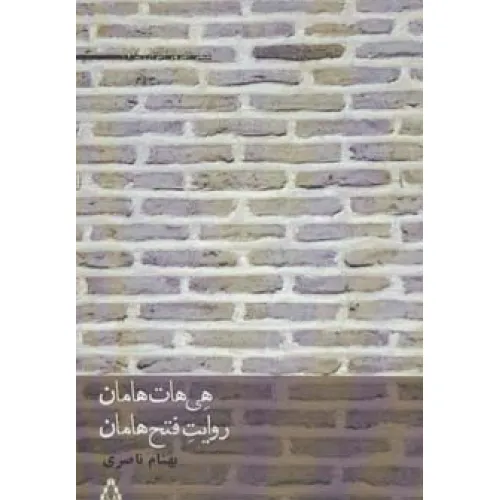 کتاب هی هات هامان،روایت فتح هامان (شعر امروز ایران17)