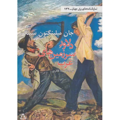 کتاب دلاور سرزمین های غرب (نمایشنامه های برتر جهان137)