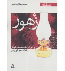 کتاب زهور و دو نمایشنامه ی دیگر (نمایشنامه)