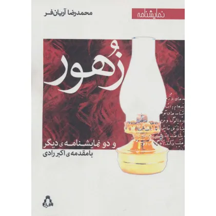 کتاب زهور و دو نمایشنامه ی دیگر (نمایشنامه)