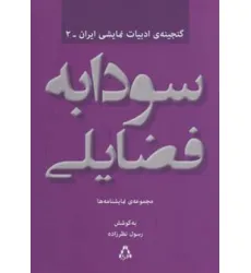 کتاب سودابه فضایلی:مجموعه ی نمایشنامه ها (گنجینه ادبیات نمایشی ایران 2)