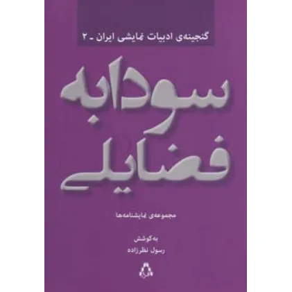 کتاب سودابه فضایلی:مجموعه ی نمایشنامه ها (گنجینه ادبیات نمایشی ایران 2) کتاب سودابه فضایلی:مجموعه ی نمایشنامه ها (گنجینه ادبیات نمایشی ایران 2)