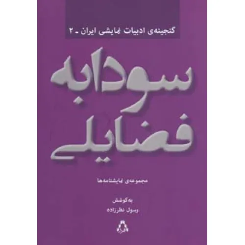 کتاب سودابه فضایلی:مجموعه ی نمایشنامه ها (گنجینه ادبیات نمایشی ایران 2)
