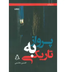 کتاب پرواز به تاریکی (نمایشنامه)