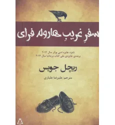 کتاب سفر غریب هارولد فرای