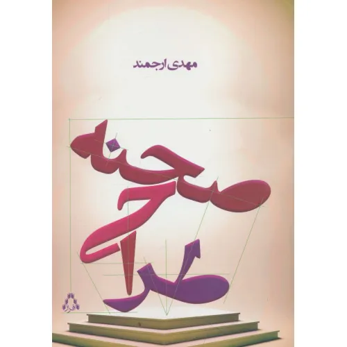 کتاب طراحی صحنه