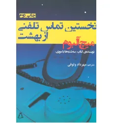 کتاب نخستین تماس تلفنی از بهشت