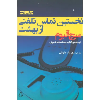 کتاب نخستین تماس تلفنی از بهشت